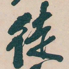 吴昌硕徒书法图片