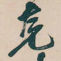 吴昌硕克书法图片