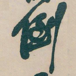 吴昌硕倒书法图片