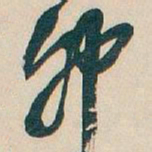 吴昌硕卯书法图片