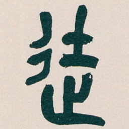 吴昌硕徒书法图片
