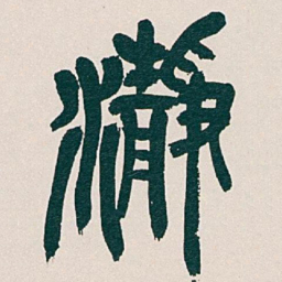 吴昌硕瀞书法图片