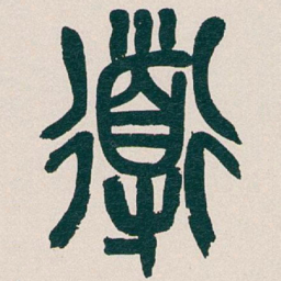 吴昌硕道书法图片