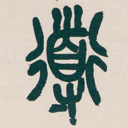 吴昌硕道书法图片