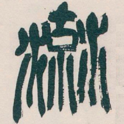 吴昌硕流书法图片