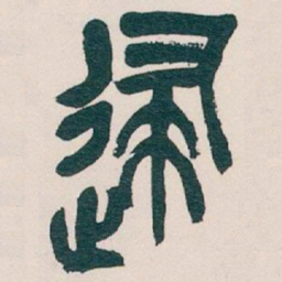 吴昌硕逮书法图片