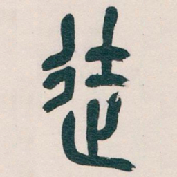 吴昌硕徒书法图片