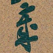 吴昌硕歲书法图片