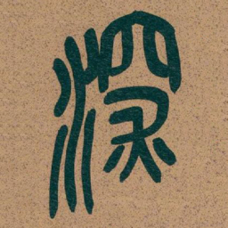 吴昌硕深书法图片