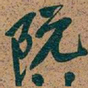 吴昌硕阮书法图片
