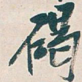 吴昌硕碣书法图片