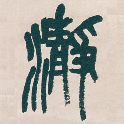 吴昌硕瀞书法图片