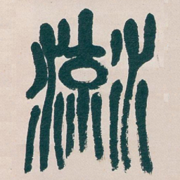 吴昌硕流书法图片