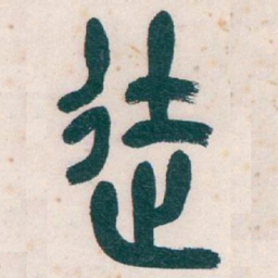 吴昌硕徒书法图片