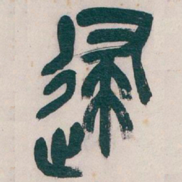 吴昌硕逮书法图片