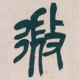 吴昌硕微书法图片