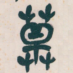 吴昌硕草书法图片