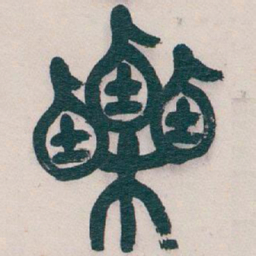 吴昌硕栗书法图片