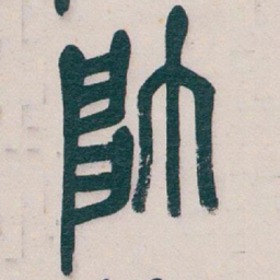 吴昌硕帥书法图片