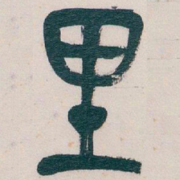 吴昌硕里书法图片