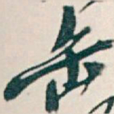 吴昌硕缶书法图片