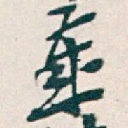吴昌硕歲书法图片