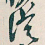 吴昌硕從书法图片