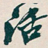 吴昌硕活书法图片