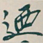 吴昌硕迺书法图片