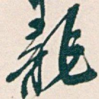 吴昌硕龍书法图片