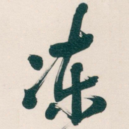 吴昌硕冻书法图片