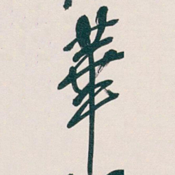 吴昌硕華书法图片