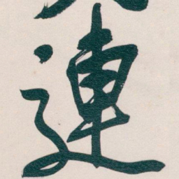 吴昌硕連书法图片