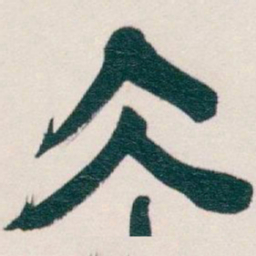 吴昌硕冰书法图片
