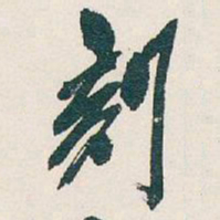 吴昌硕刻书法图片