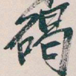 吴昌硕碣书法图片