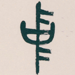吴昌硕中书法图片