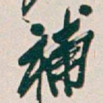 吴昌硕補书法图片