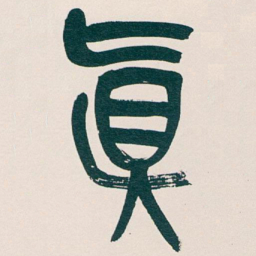 吴昌硕真书法图片
