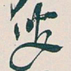 吴昌硕叟书法图片