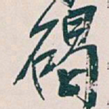 吴昌硕碣书法图片