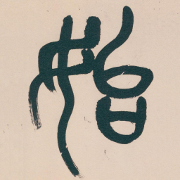 吴昌硕始书法图片