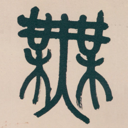吴昌硕無书法图片
