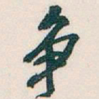 吴昌硕争书法图片