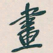 吴昌硕畫书法图片