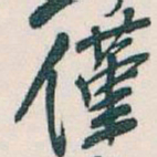 吴昌硕僅书法图片