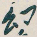 吴昌硕幻书法图片