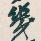 吴昌硕幾书法图片