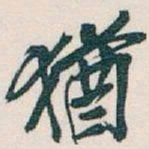 吴昌硕猶书法图片