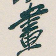 吴昌硕畫书法图片